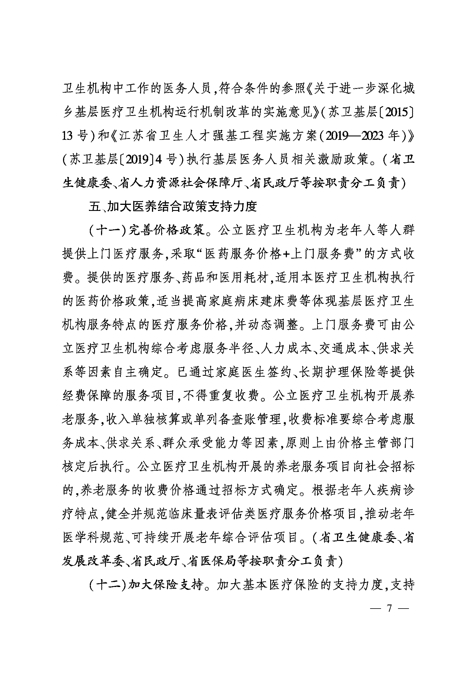 關(guān)于加快推進醫(yī)養(yǎng)結(jié)合高質(zhì)量發(fā)展的實施意見_頁面_07.png