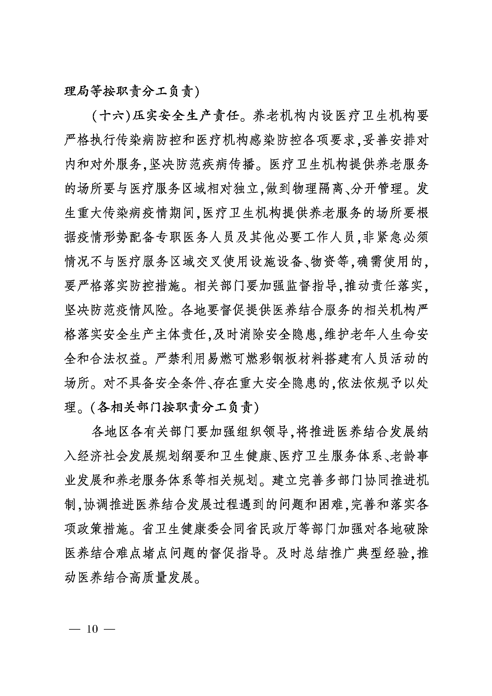 關(guān)于加快推進醫(yī)養(yǎng)結(jié)合高質(zhì)量發(fā)展的實施意見_頁面_10.png