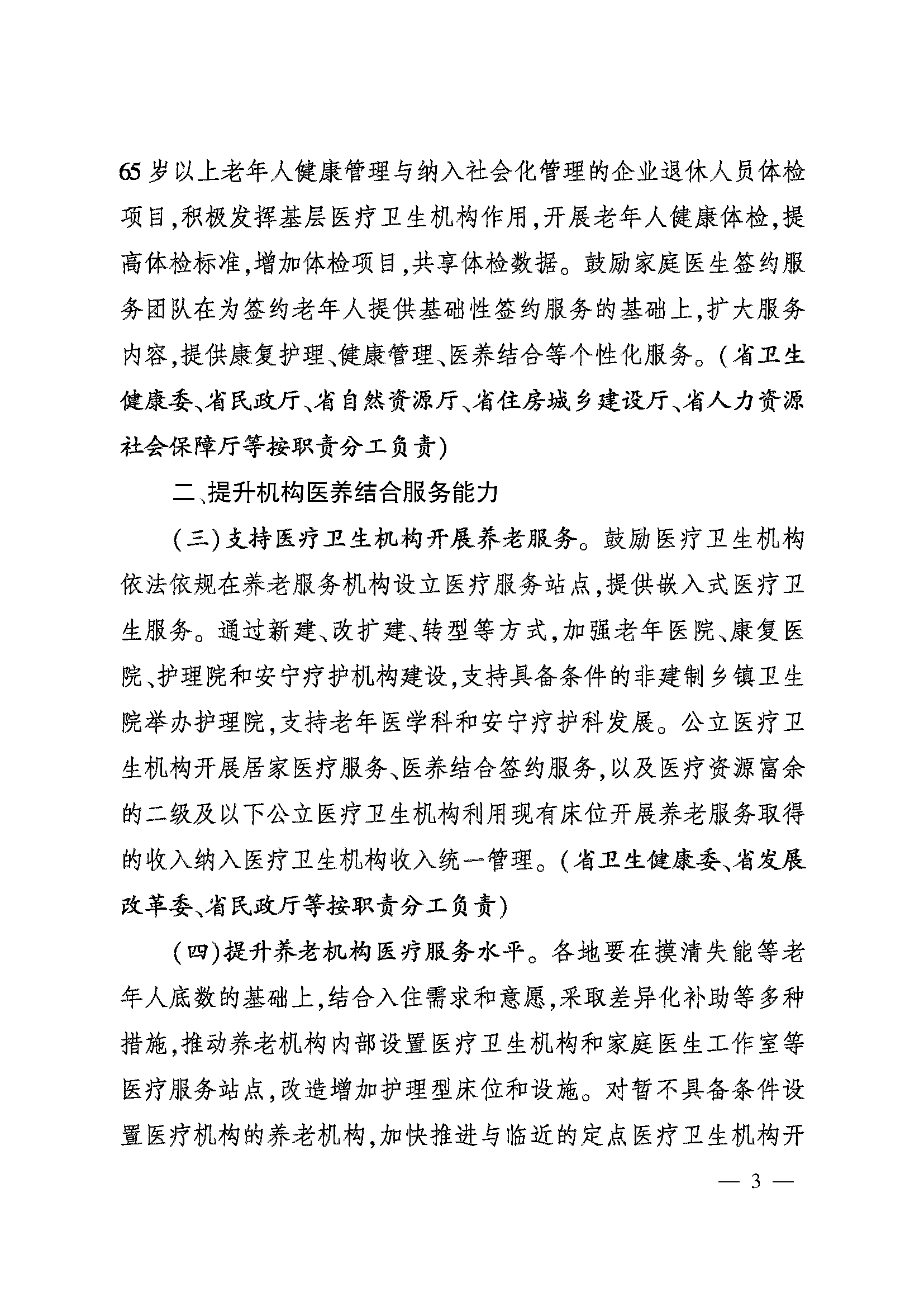 關(guān)于加快推進醫(yī)養(yǎng)結(jié)合高質(zhì)量發(fā)展的實施意見_頁面_03.png