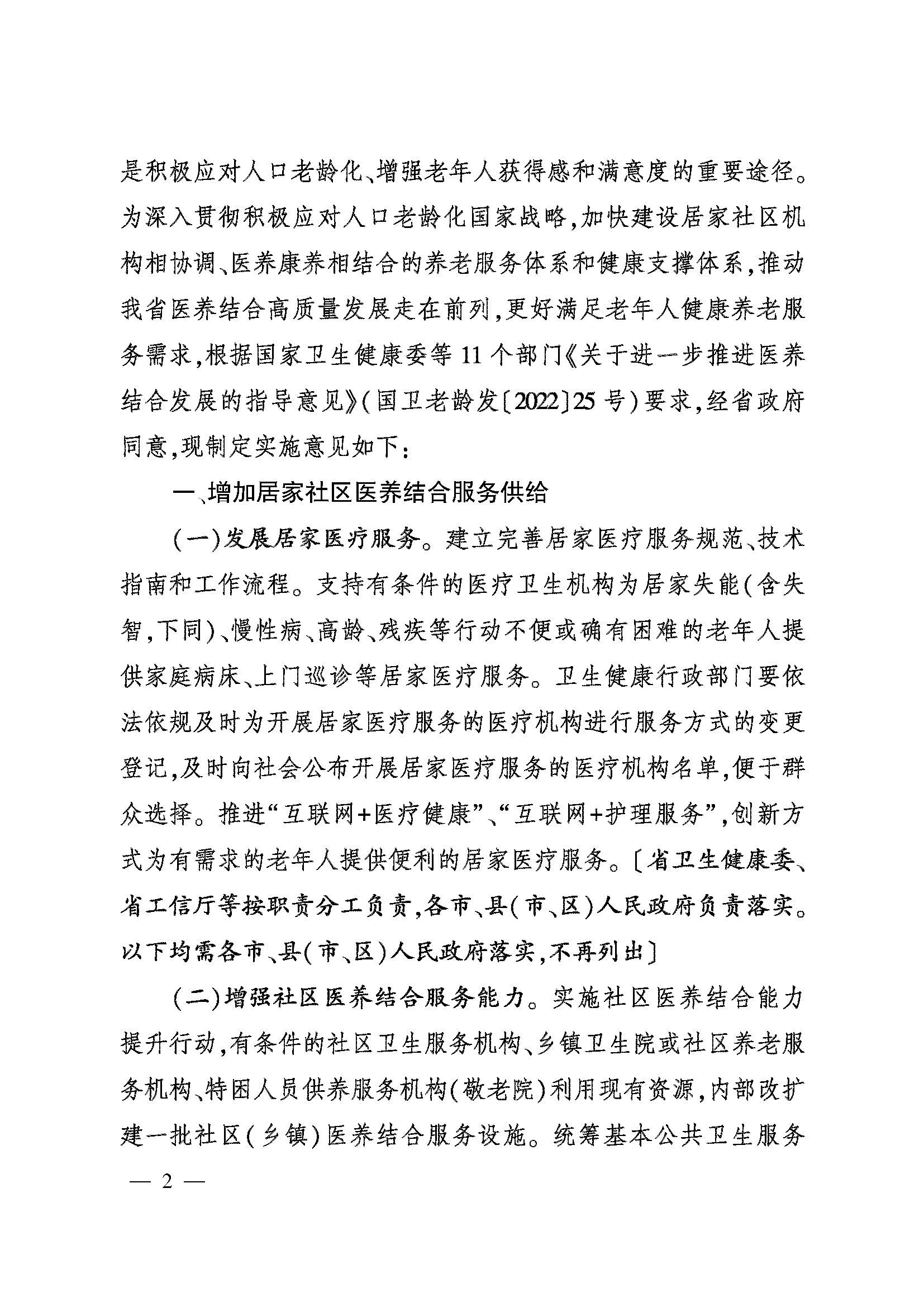 關(guān)于加快推進醫(yī)養(yǎng)結(jié)合高質(zhì)量發(fā)展的實施意見_頁面_02.png