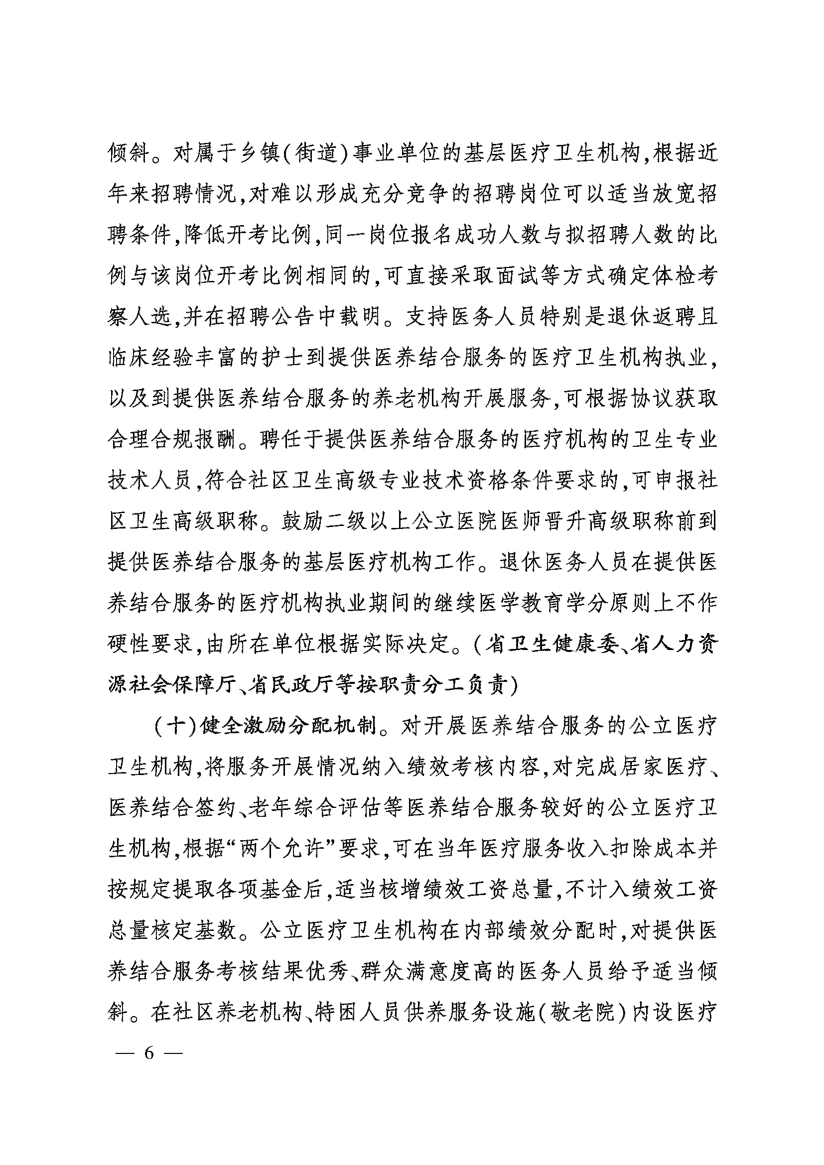 關(guān)于加快推進醫(yī)養(yǎng)結(jié)合高質(zhì)量發(fā)展的實施意見_頁面_06.png