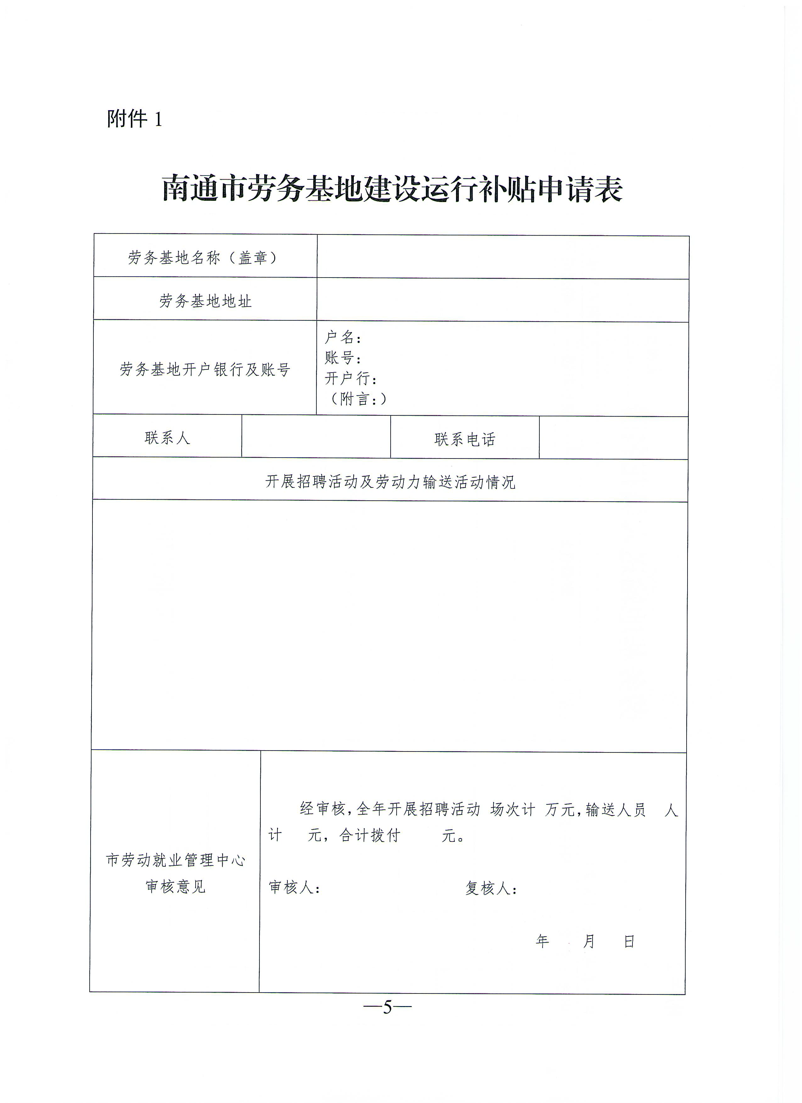 通人社就[2022]7號(hào))關(guān)于印發(fā)《南通市區(qū)企業(yè)用工服務(wù)獎(jiǎng)勵(lì)補(bǔ)貼辦法（修訂版）》的通知_頁面_05.png