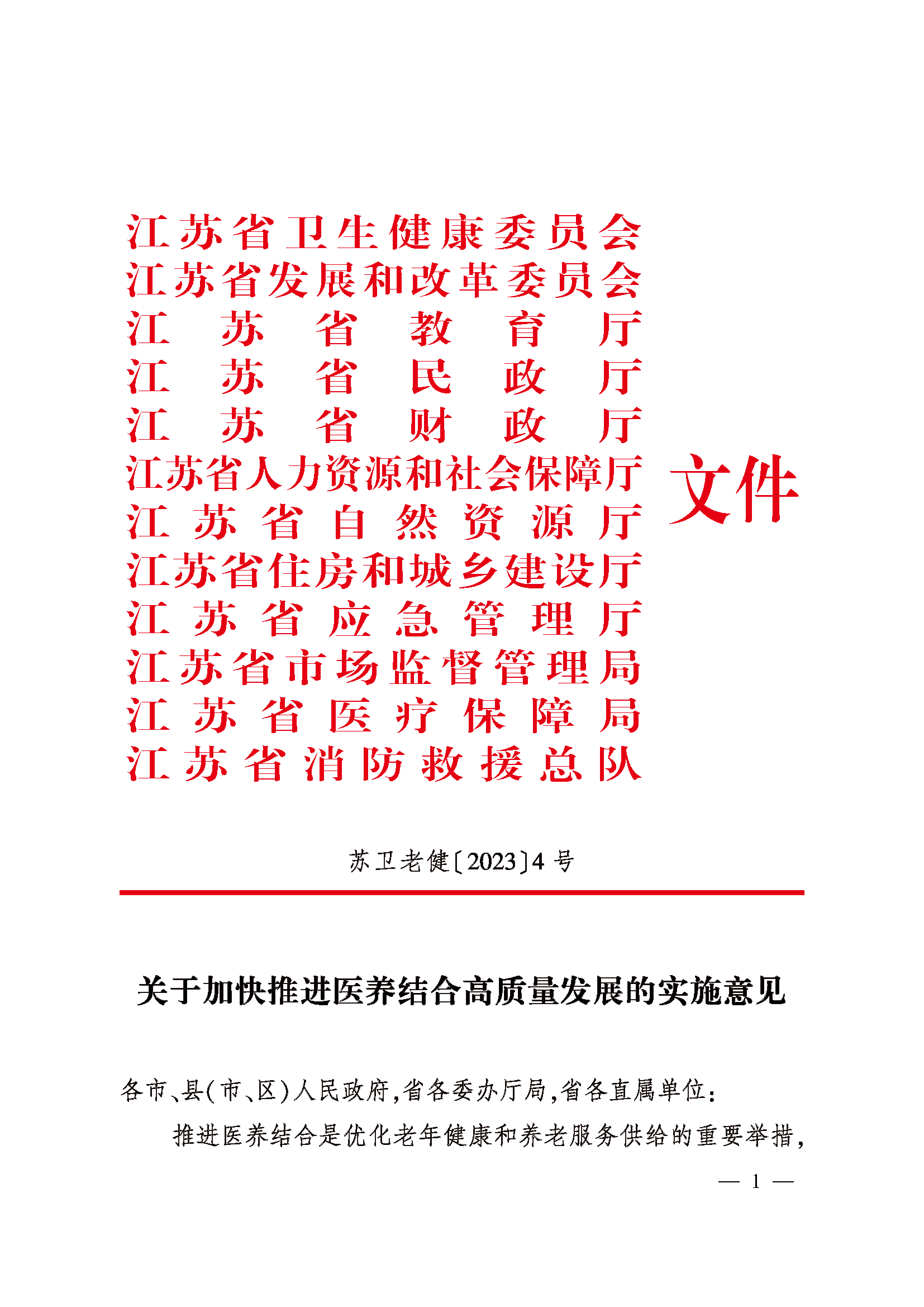 關(guān)于加快推進醫(yī)養(yǎng)結(jié)合高質(zhì)量發(fā)展的實施意見_頁面_01.png