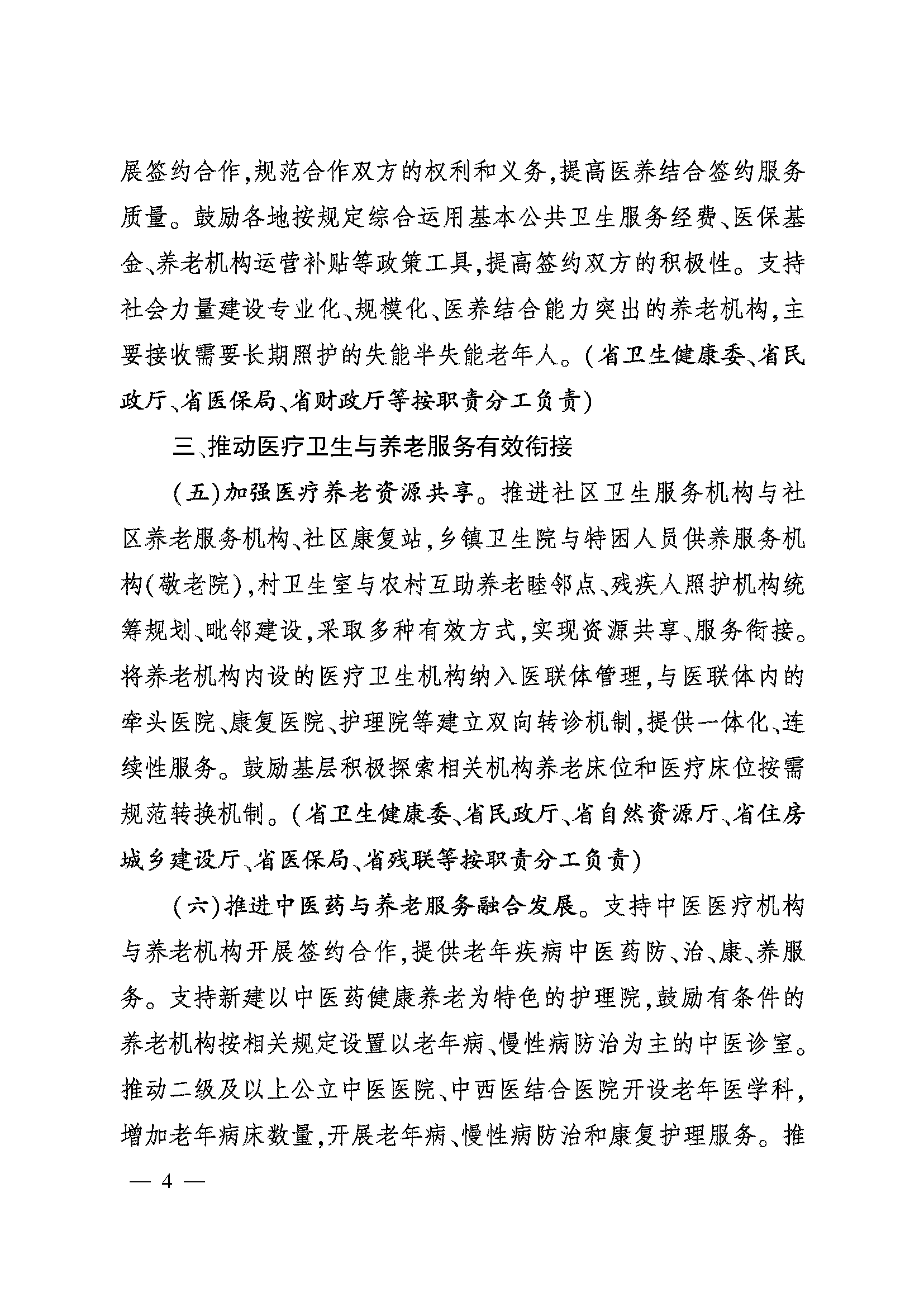 關(guān)于加快推進醫(yī)養(yǎng)結(jié)合高質(zhì)量發(fā)展的實施意見_頁面_04.png