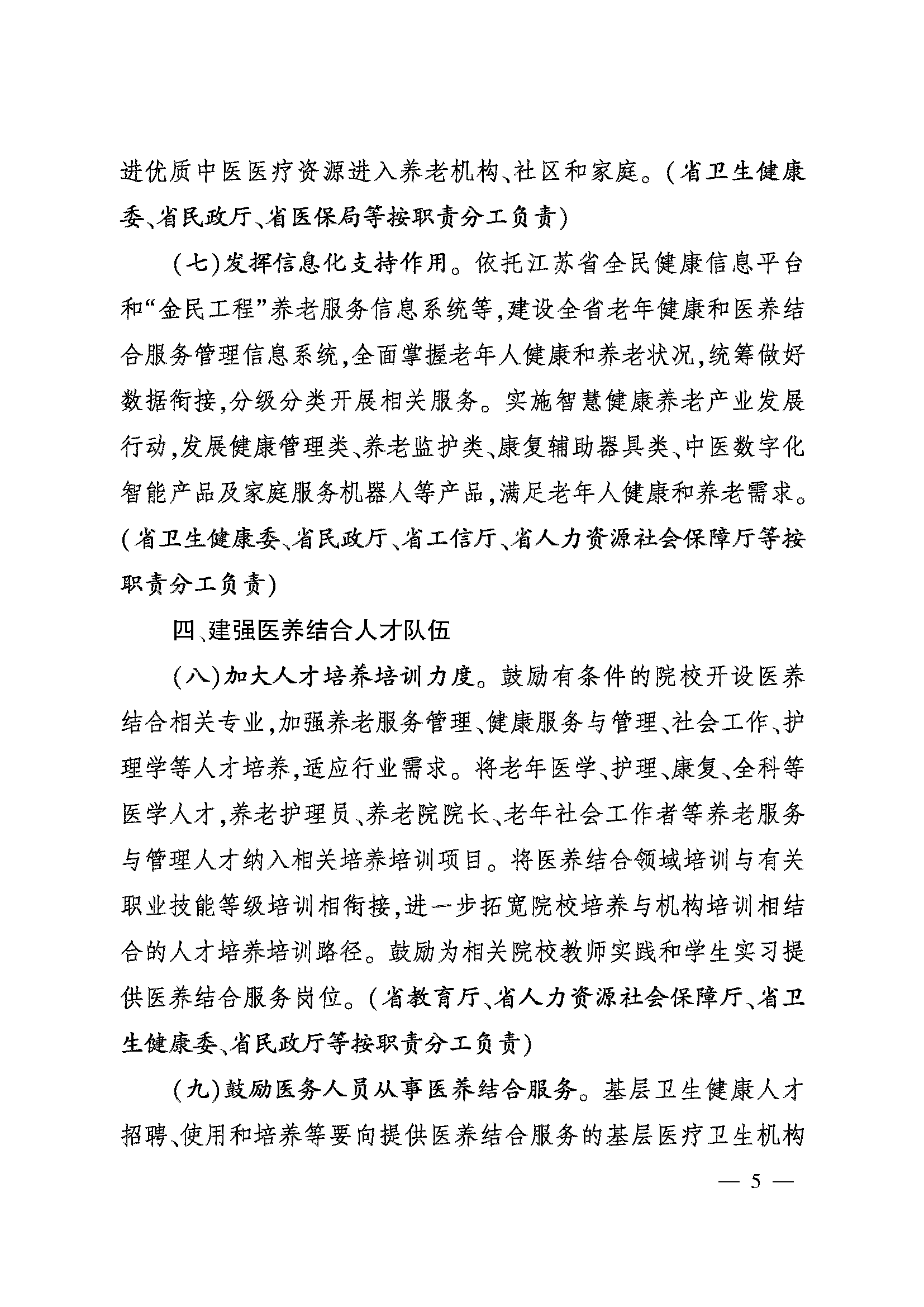 關(guān)于加快推進醫(yī)養(yǎng)結(jié)合高質(zhì)量發(fā)展的實施意見_頁面_05.png