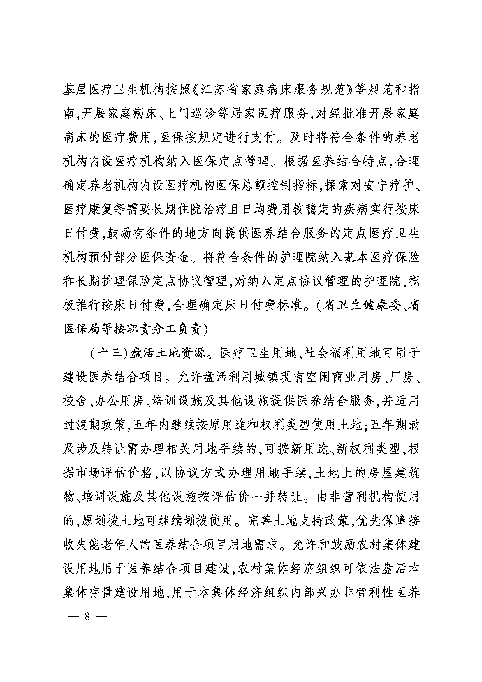 關(guān)于加快推進醫(yī)養(yǎng)結(jié)合高質(zhì)量發(fā)展的實施意見_頁面_08.png