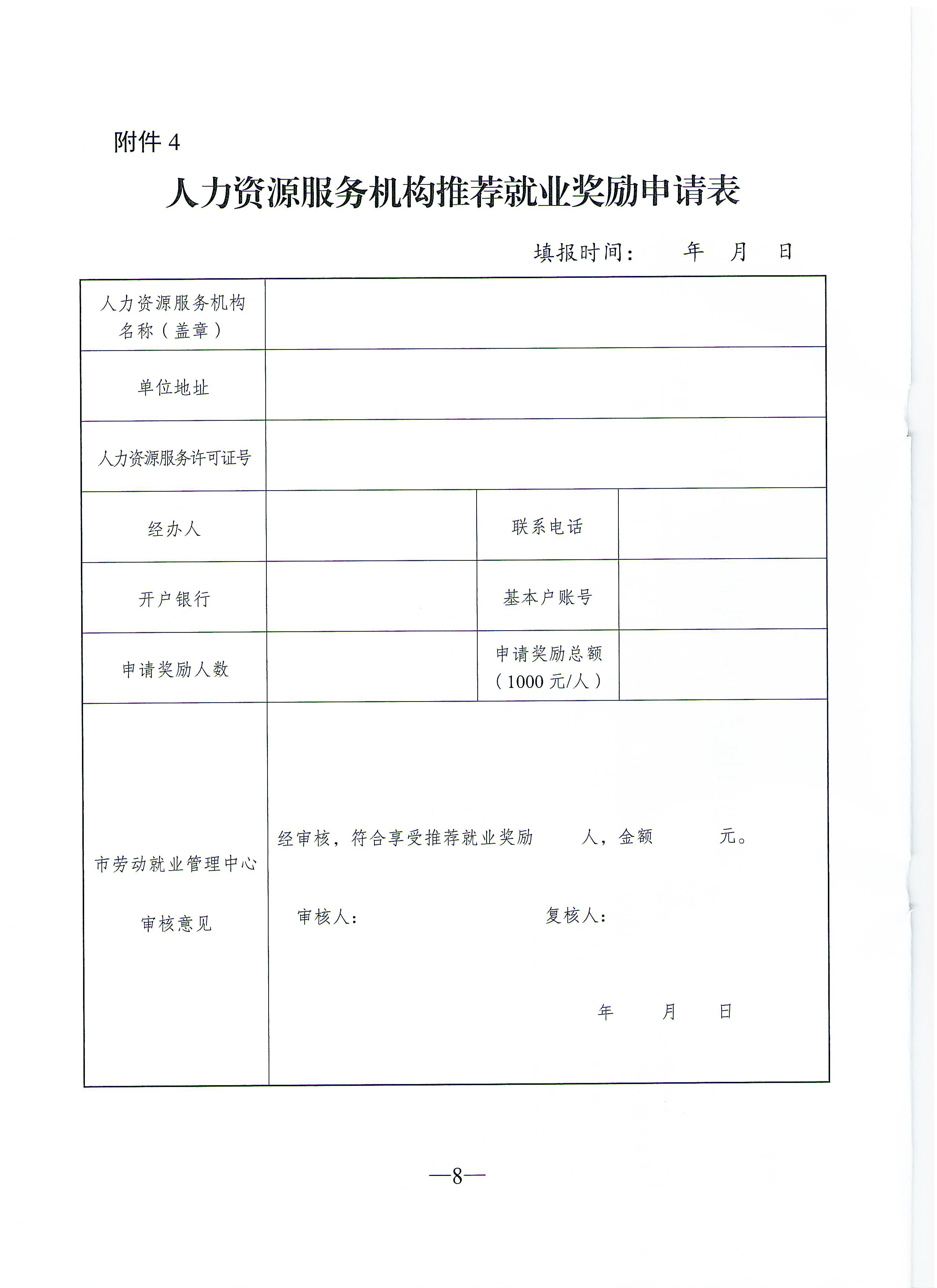 通人社就[2022]7號(hào))關(guān)于印發(fā)《南通市區(qū)企業(yè)用工服務(wù)獎(jiǎng)勵(lì)補(bǔ)貼辦法（修訂版）》的通知_頁面_08.png