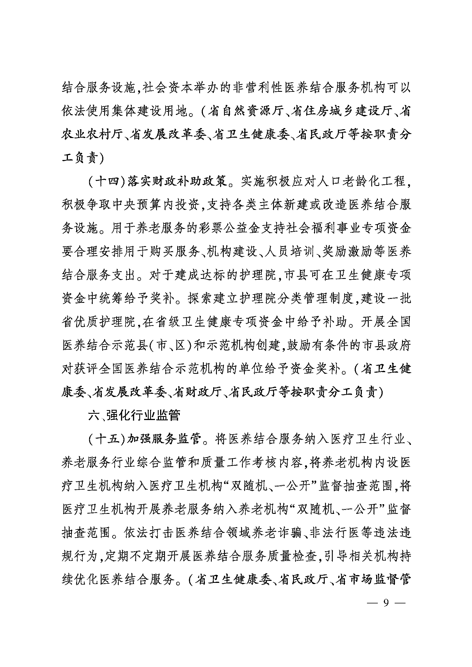 關(guān)于加快推進醫(yī)養(yǎng)結(jié)合高質(zhì)量發(fā)展的實施意見_頁面_09.png